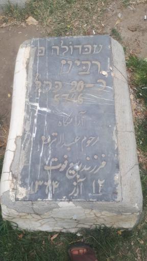 عکس آرامستان یهودیان بهشتیه