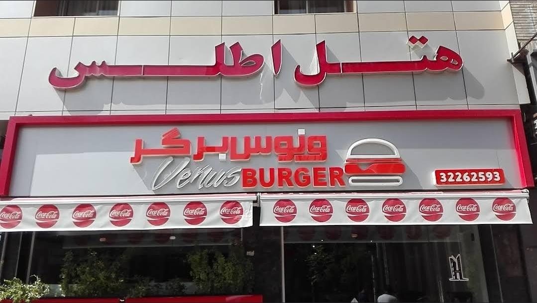 عکس هتل اطلس