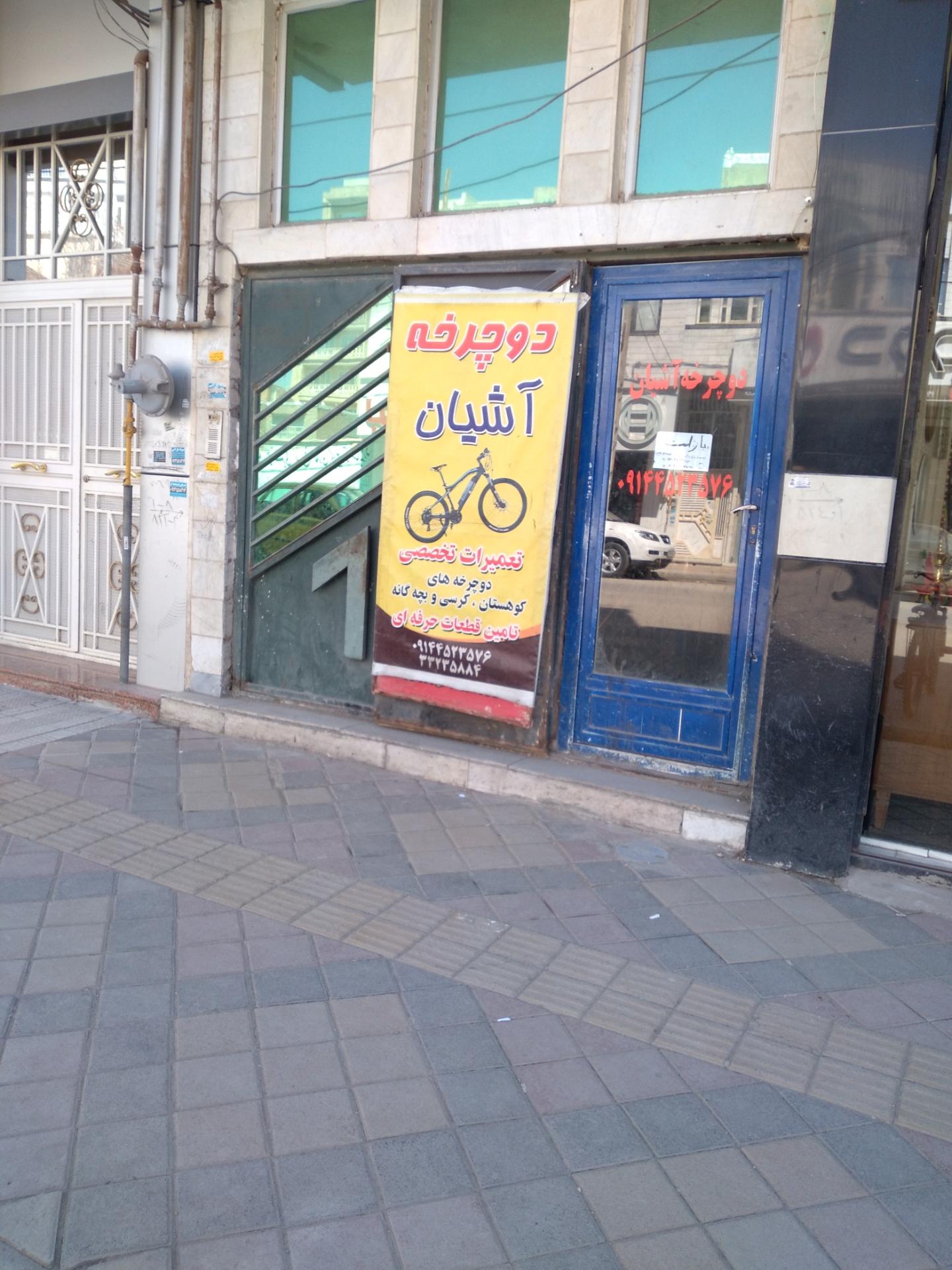 عکس تعمیرگاه دوچرخه آشیان