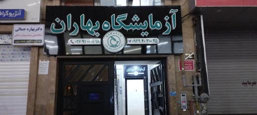 عکس آزمایشگاه بهاران