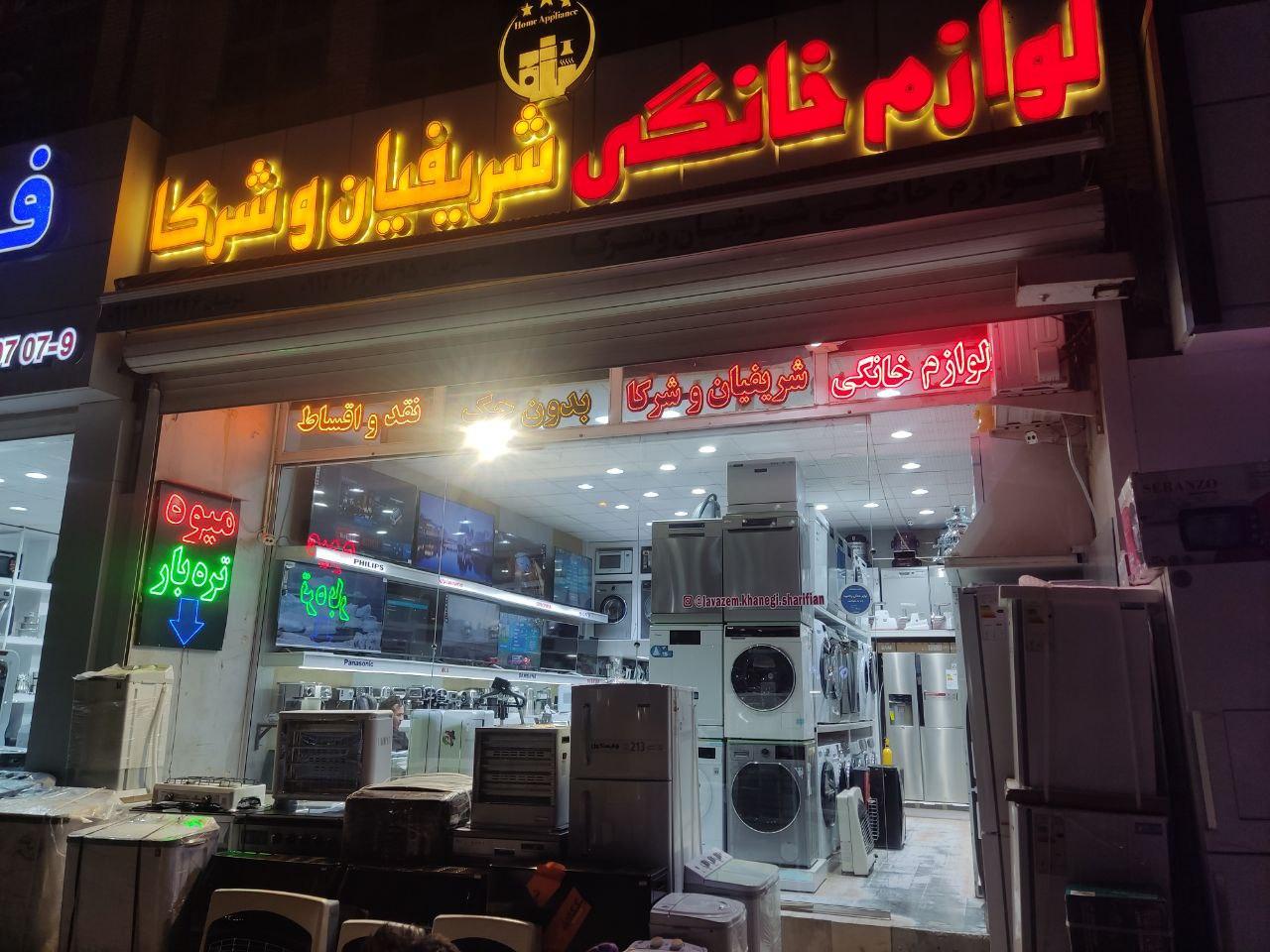 عکس لوازم خانگی شریفیان و شرکا