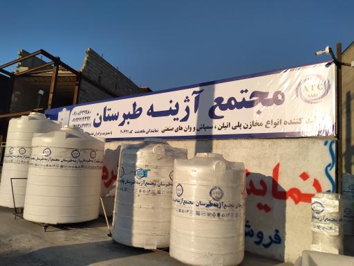 عکس نمایندگی مخزن آژینه طبرستان