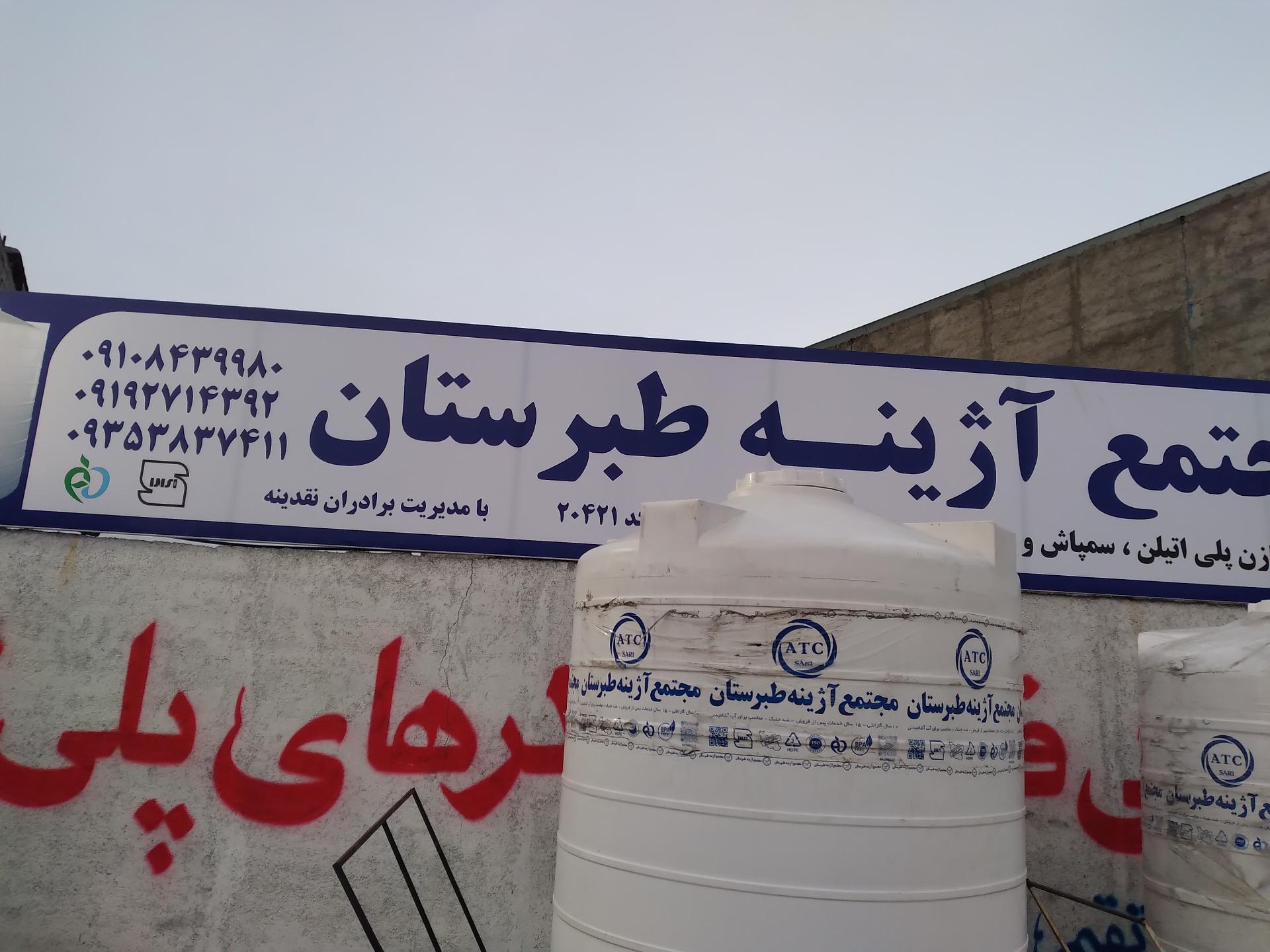 عکس نمایندگی مخزن آژینه طبرستان