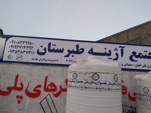 عکس نمایندگی مخزن آژینه طبرستان