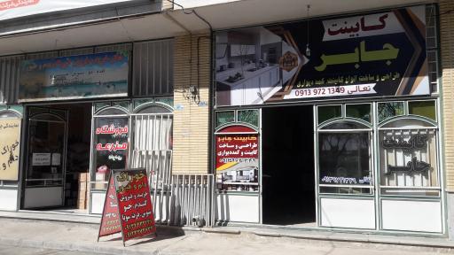 عکس کابینت جابر