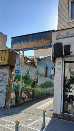 عکس سرای محله نارمک