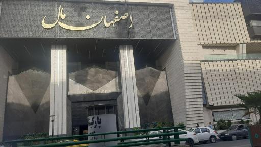 عکس مجتمع تجاری تفریحی اصفهان مال