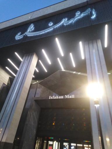 عکس مجتمع تجاری تفریحی اصفهان مال