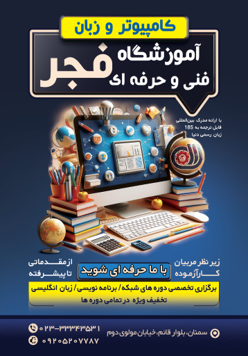 آموزشگاه فنی و حرفه ای فجر