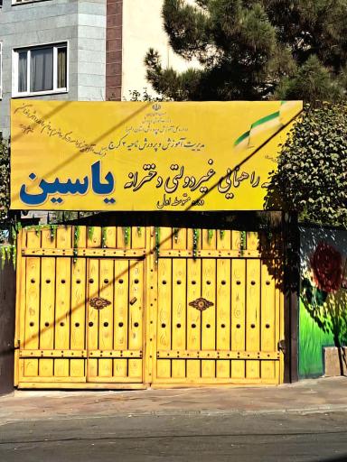 عکس دبیرستان دوره اول غیردولتی دخترانه یاسین 