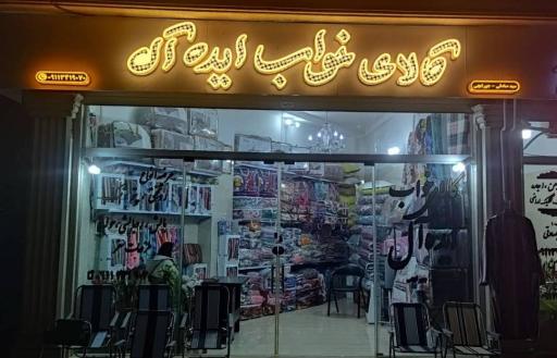 کالای خواب ایده آل 