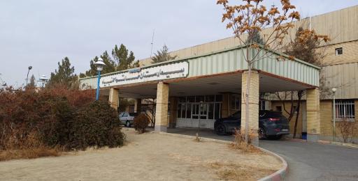 عکس بیمارستان خاتم الانبیا