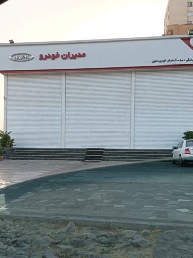 عکس نمایندگی 500 مدیران خودرو (دامون)