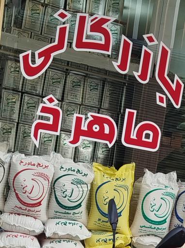 عکس بازرگانی ماهرخ