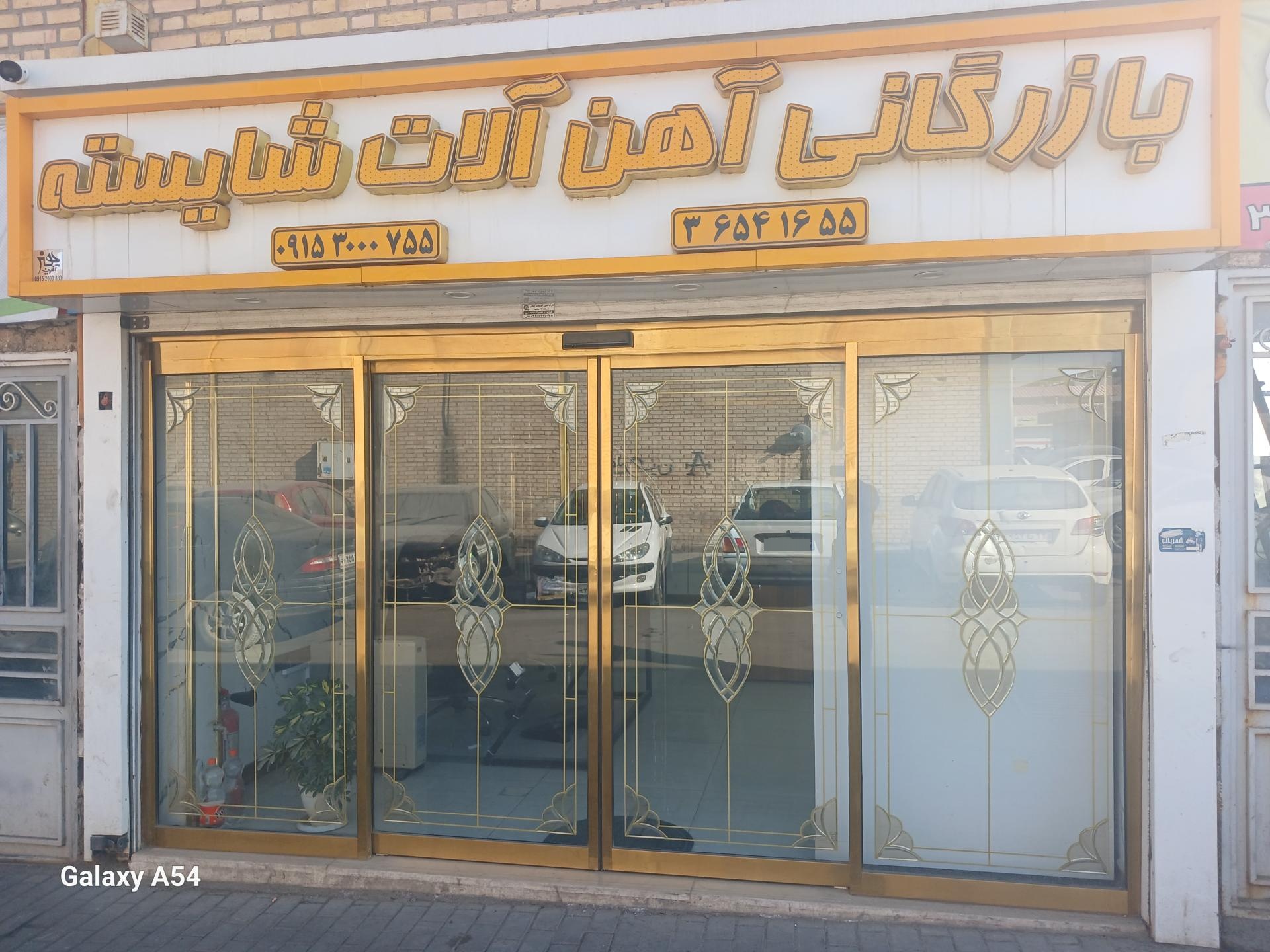 عکس بازرگانی آهن آلات شایسته  