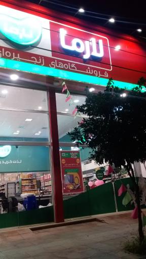 عکس فروشگاه زنجیره ایی لارما