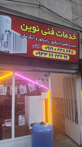 عکس خدمات فنی نوین