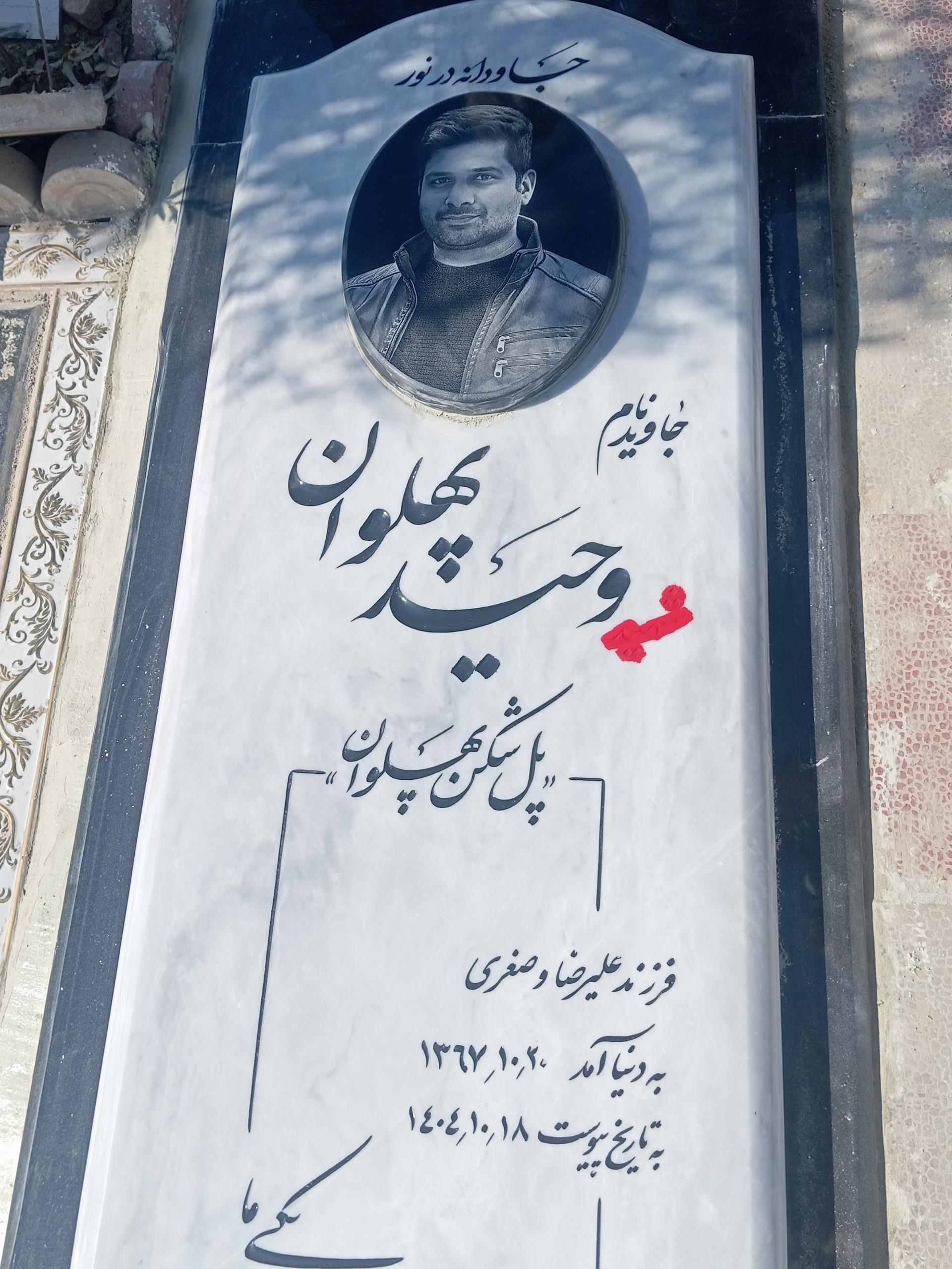 عکس مزار وحید پهلوان