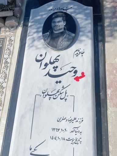 عکس مزار وحید پهلوان