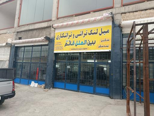 تراشکاری و میل لنگ تراشی بین‌الملل قائم (عج)