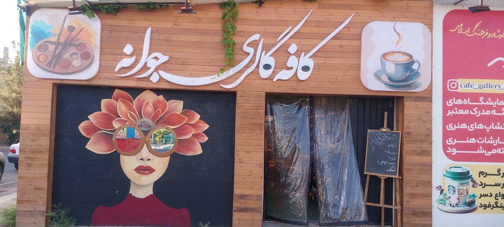 عکس کافه گالری جوانه