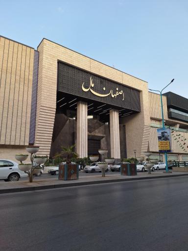 عکس مجتمع تجاری تفریحی اصفهان مال