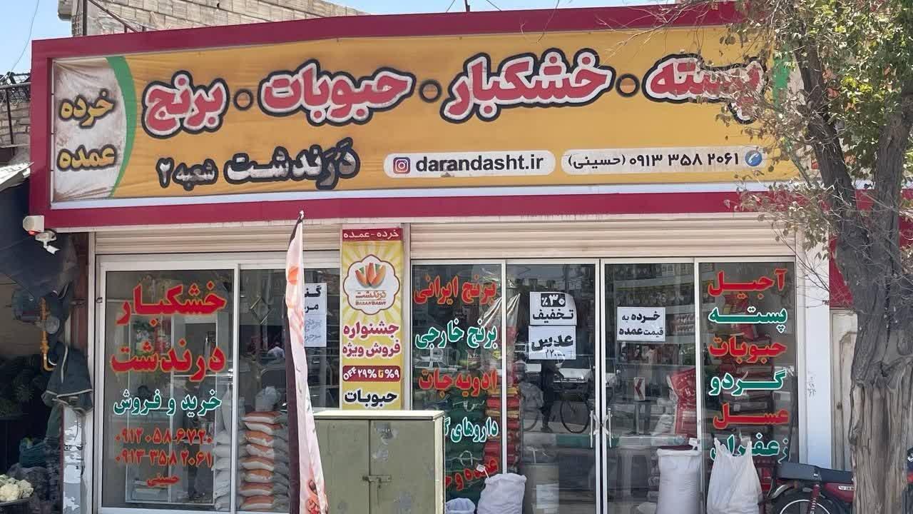 عکس خشکبار درندشت
