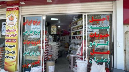عکس خشکبار درندشت