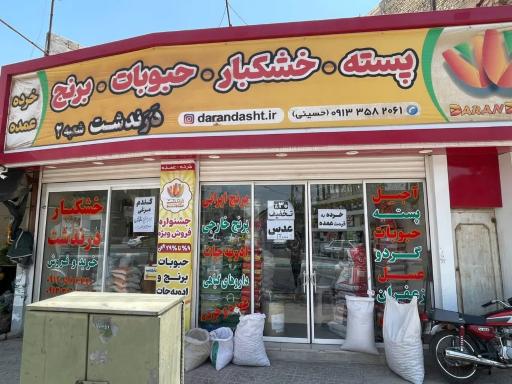 عکس خشکبار درندشت