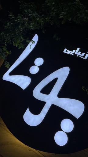 عکس آرایشگاه یوتا