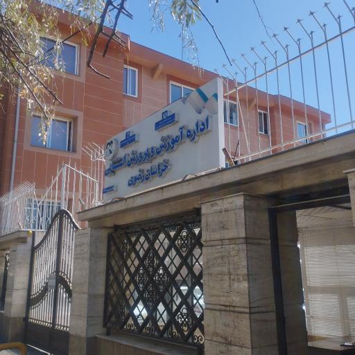 عکس مدیریت آموزش و پرورش استثنائی خراسان رضوی