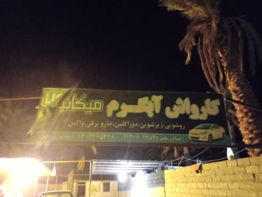 عکس کارواش آبگرم‌ میکائیل