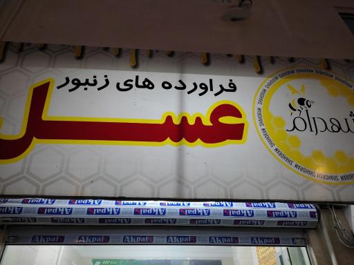 عکس فراورده های زنبور عسل شهدرام