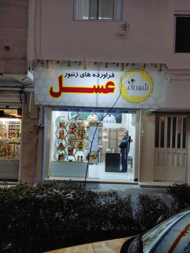 عکس فراورده های زنبور عسل شهدرام