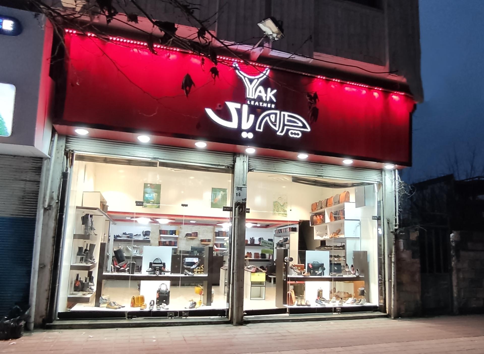 عکس فرشگاه چرم یاک