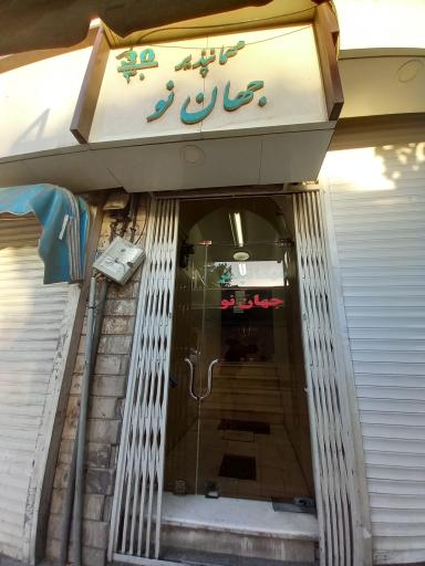 مهمانپذیر جهان نو