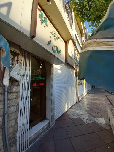 عکس مهمانپذیر جهان نو