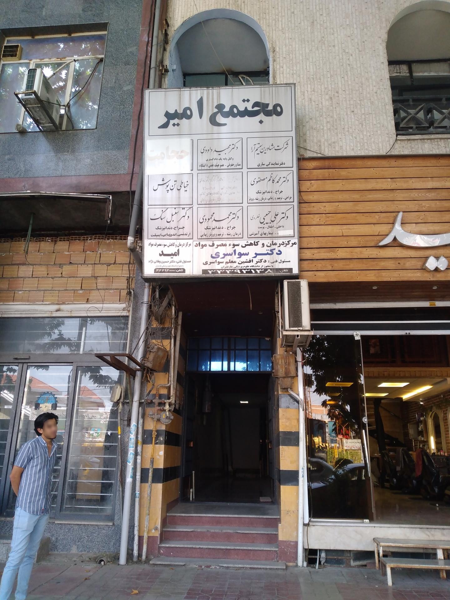 عکس مجتمع امیر