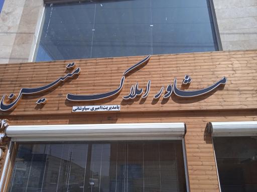 عکس املاک متین 