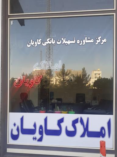 املاک کاویان