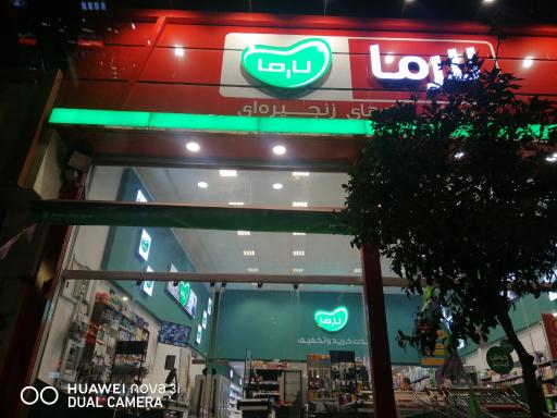 عکس فروشگاه زنجیره ایی لارما