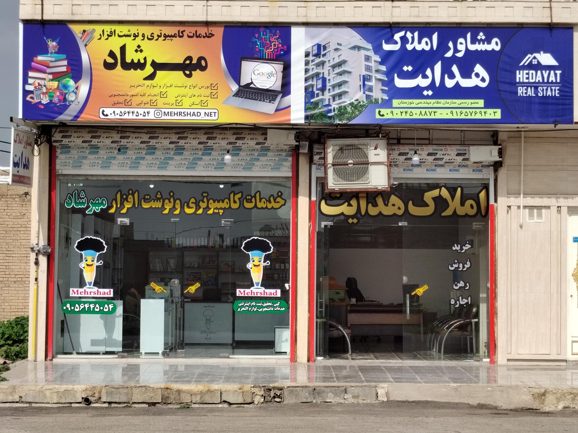 عکس خدمات کامپیوتری و نوشت افزار مهرشاد
