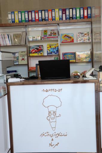 عکس خدمات کامپیوتری و نوشت افزار مهرشاد