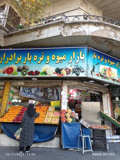عکس بازار میوه و تره بار برادران زنجانی