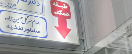 عکس کلینیک تغذیه و رژیم درمانی الهام سرگل حسین زاده 