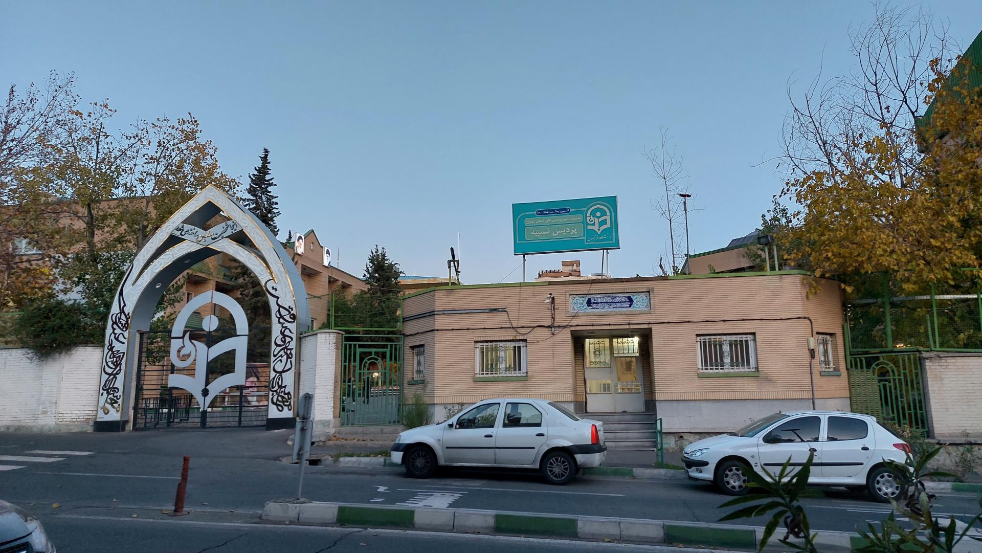 عکس پردیس تربیت معلم نسیبه