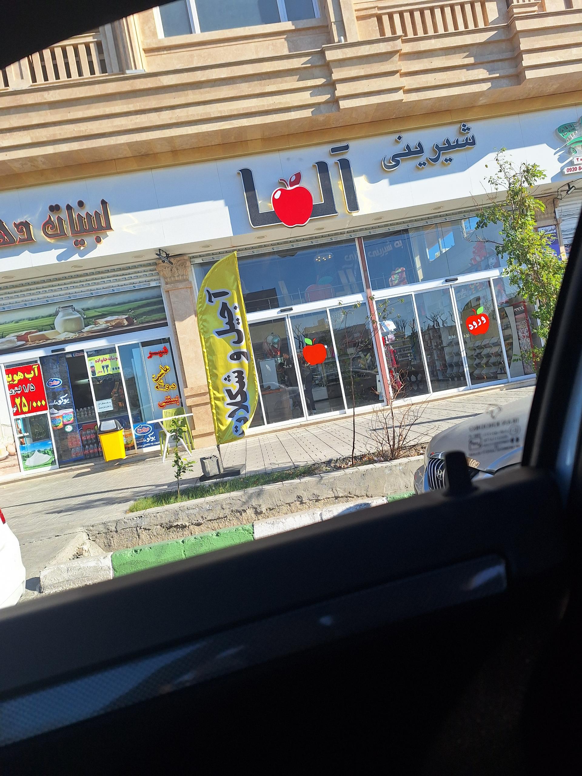 عکس شیرینی آلما