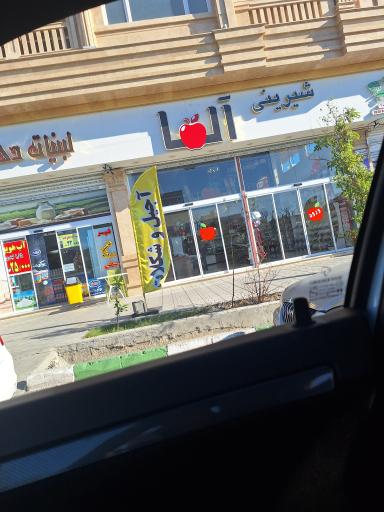 عکس شیرینی آلما