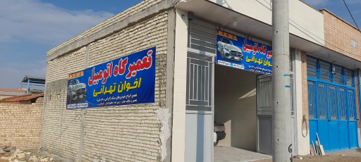 عکس تعمیرگاه اتومبیل اخوان تهرانی