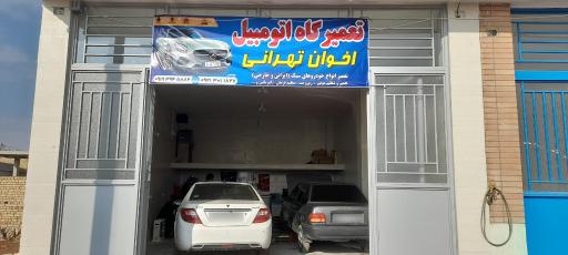 عکس تعمیرگاه اتومبیل اخوان تهرانی